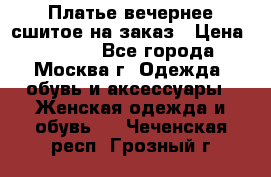 Платье вечернее сшитое на заказ › Цена ­ 1 800 - Все города, Москва г. Одежда, обувь и аксессуары » Женская одежда и обувь   . Чеченская респ.,Грозный г.